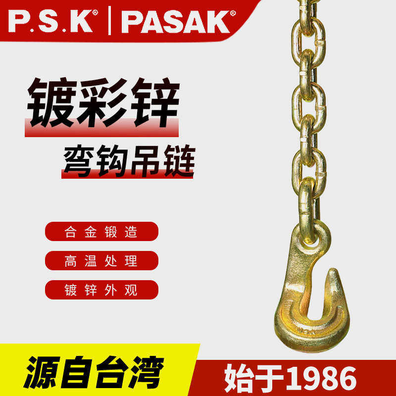 台湾P.S.K弯钩吊链 1.5吨2T飞机吊链 吊索具链条吊具 捆绑链起重