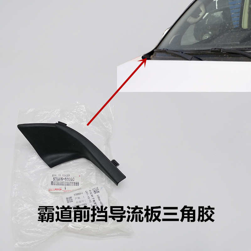 适用普拉多LC120前挡玻璃导流板角胶霸道LC150雨刮集水饰板转角胶
