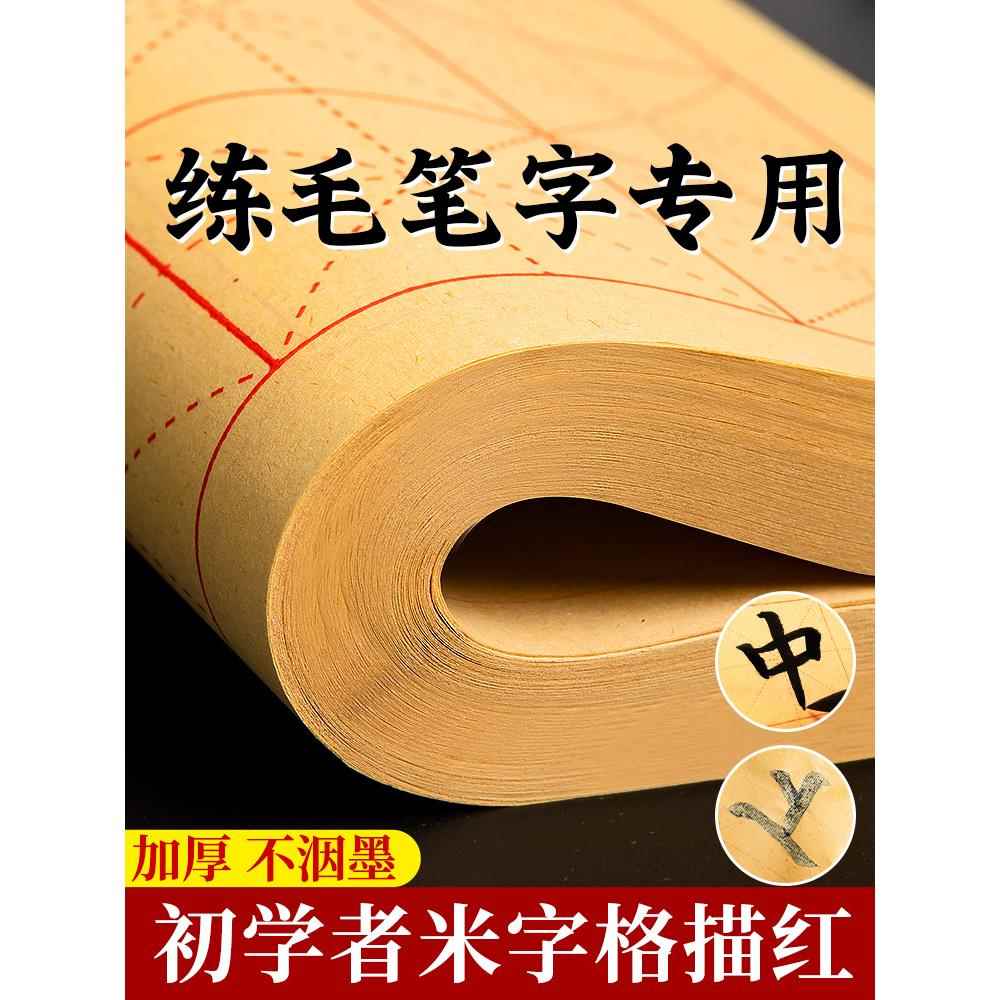 加厚毛边纸书法专用练习练字宣纸米字格毛笔专用纸半生半熟宣纸元书纸带格子书法作品墨汁考试书画专用竹