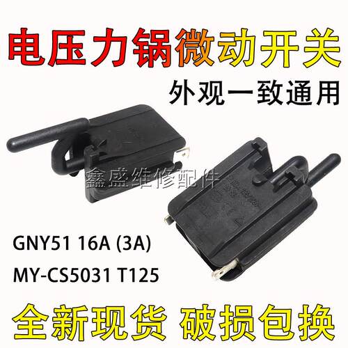 适用美的电压力锅门锁开关T125微动开关MY-CS5031门控开关DPS10-B