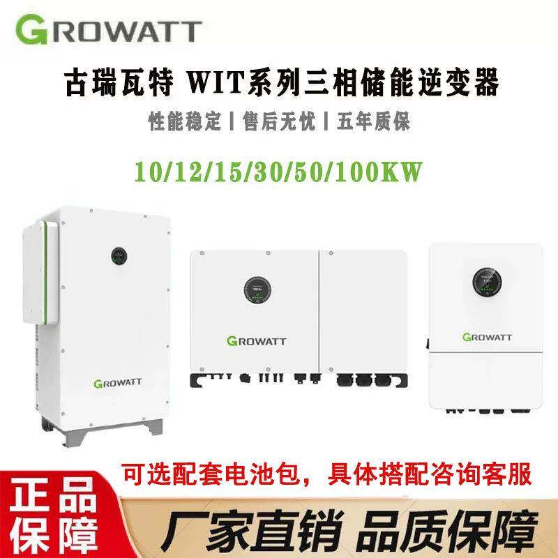 Growatt古瑞瓦特WIT10-100KW三相混网储能逆变器可选配套储能电池