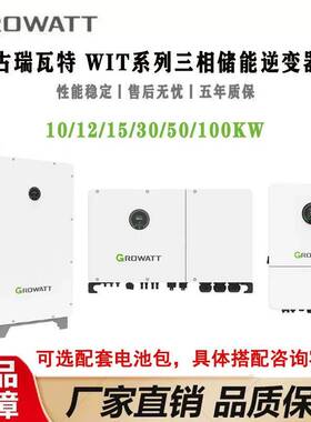Growatt古瑞瓦特WIT10-100KW三相混网储能逆变器可选配套储能电池