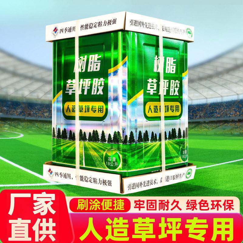 草坪专用万能胶水人工仿真草皮地毯操场户外修补环保耐高温强力胶
