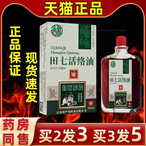 官方直发田七活络油舒筋活血关节疼痛腰椎突出颈手椎脚发麻止痛油