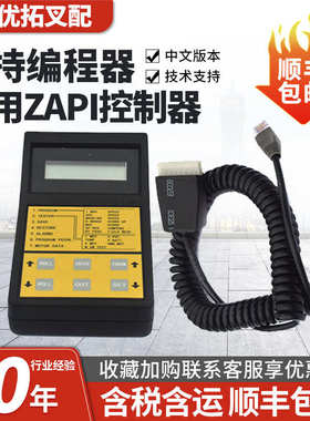 ZAPI萨牌国产手持单元电机控制器编程器电动叉车故障查询检测器