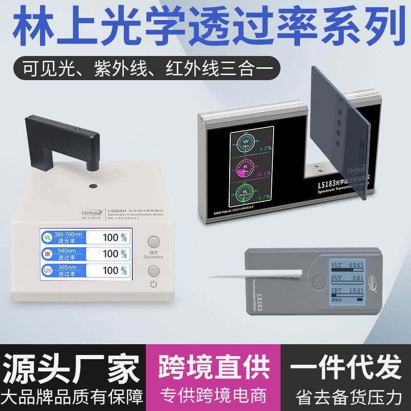 LS108H183163光学透过率测量仪红外线透过率测试透光率检测