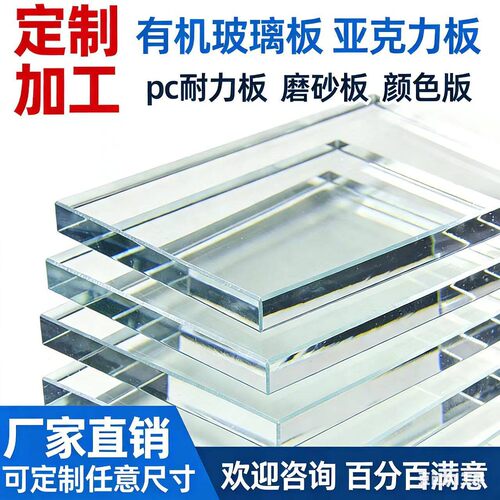 高透明亚克力板定制加工有机玻璃板PC耐力板 PVC板塑料板235810mm