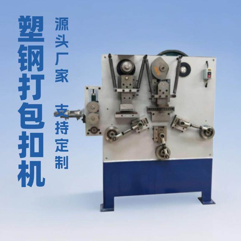 源头厂家自动送料金属打包扣机pp带/pet打包带铁皮打包扣成型机