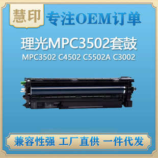 C5502A C4502 C3002 适用MPC3502 兼容理光MPC3502套鼓