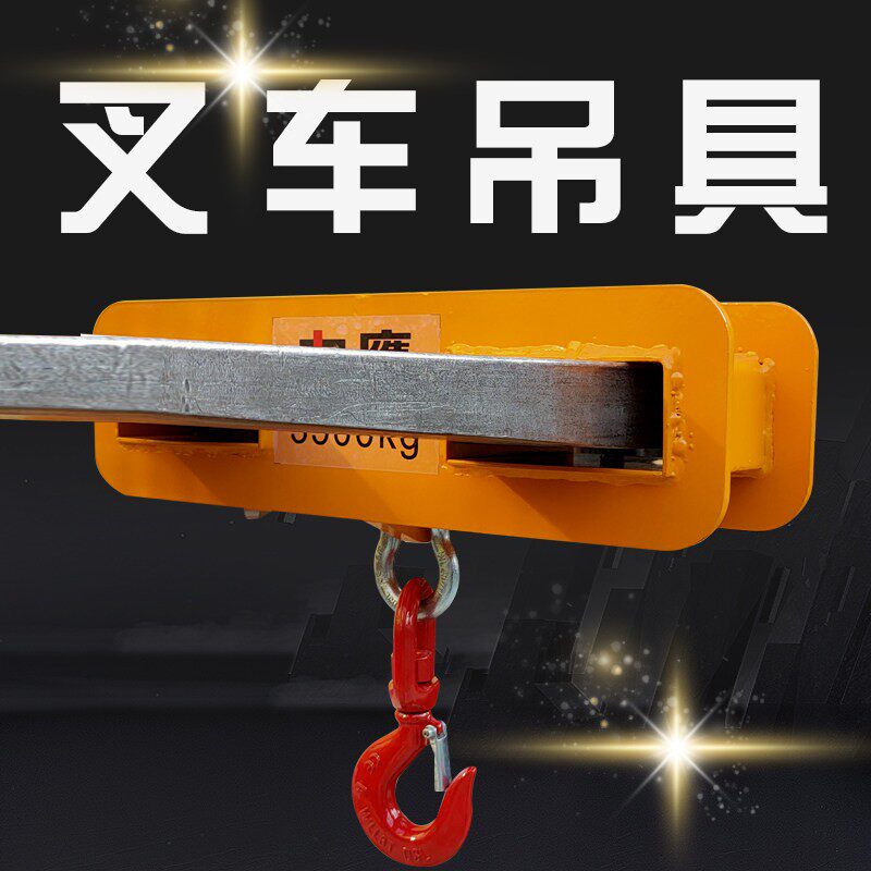 堆高机专用吊具吊钩3吨MK10起重货叉套叉框堆高机吊臂钩子吊装工