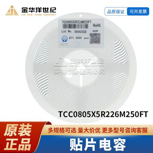 TCC0805X5R226M250FT 0805 22uF ±20% 25V X5R 贴片电容 原装