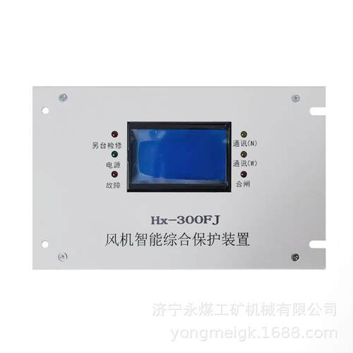 矿用保护器 HX-300FJ风机智能综合保护装置