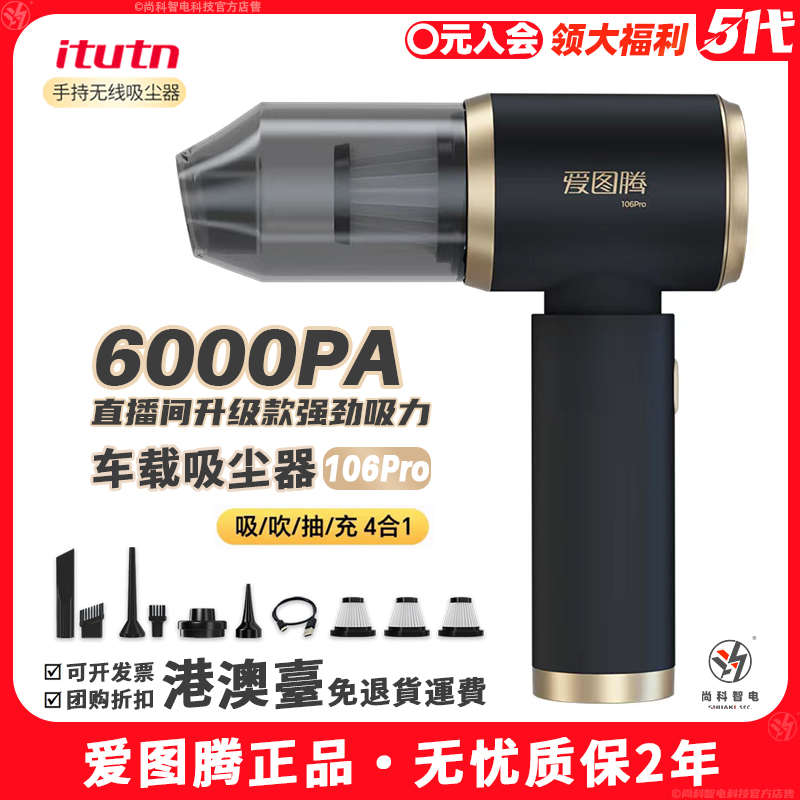 itutn爱图腾车载吸尘器车用无线电池小型手持超强5代吹抽充106pro