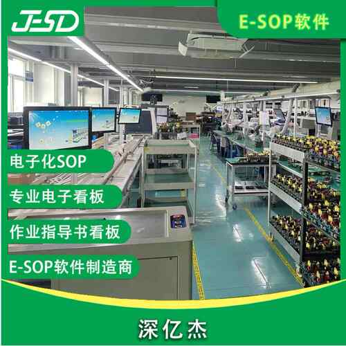 流水线E-SOP作业指导书系统 安灯呼叫语音提醒 液晶看板管理系统