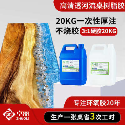 卓丽河流桌树脂胶 3:1超清环氧树脂胶高透明高硬度树脂桌面河流胶