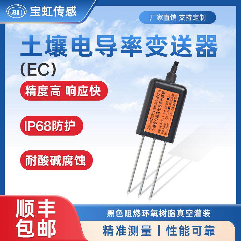 土壤电导率传感器EC果园大棚种植温室大棚土壤氮磷钾养分传感器