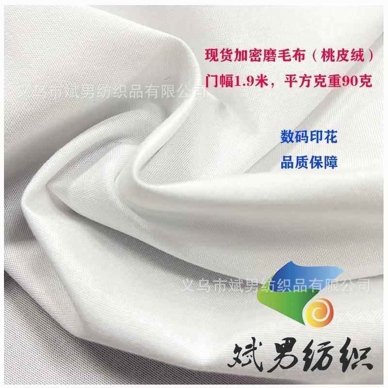 工厂现货1米9宽幅全涤磨毛布90克 挂毯枕芯印花桃皮绒单面磨毛布