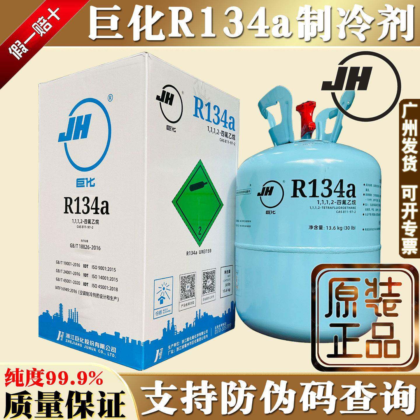 原装巨化R134a制冷剂汽车空调冷媒雪种冷藏车间氟利昂13.6kg冰种
