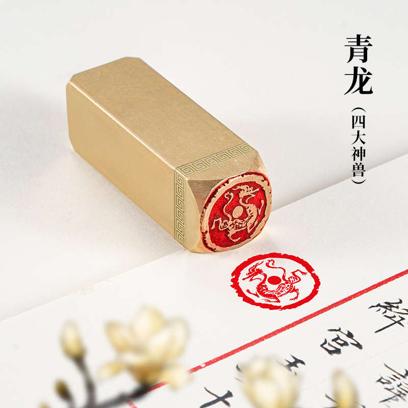 神兽青龙2*2*6黄铜闲章定制龙印章硬笔书法书画引首章过年送礼