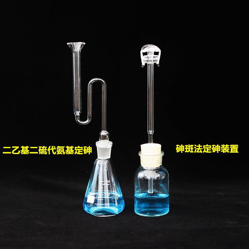 砷斑法测砷器装置二乙基二硫代氨基甲酸银法定砷仪250ml砷检测器