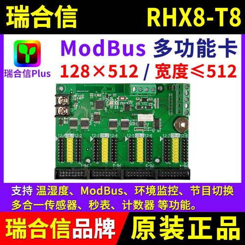 瑞合信控制卡RHX8-T8 多功能Modbus遥控点播计数LED显示屏改字T8Y