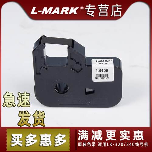 2P80力码线号机原装色带LM-40B 线号打印机LK-300/LK-320/LK340P