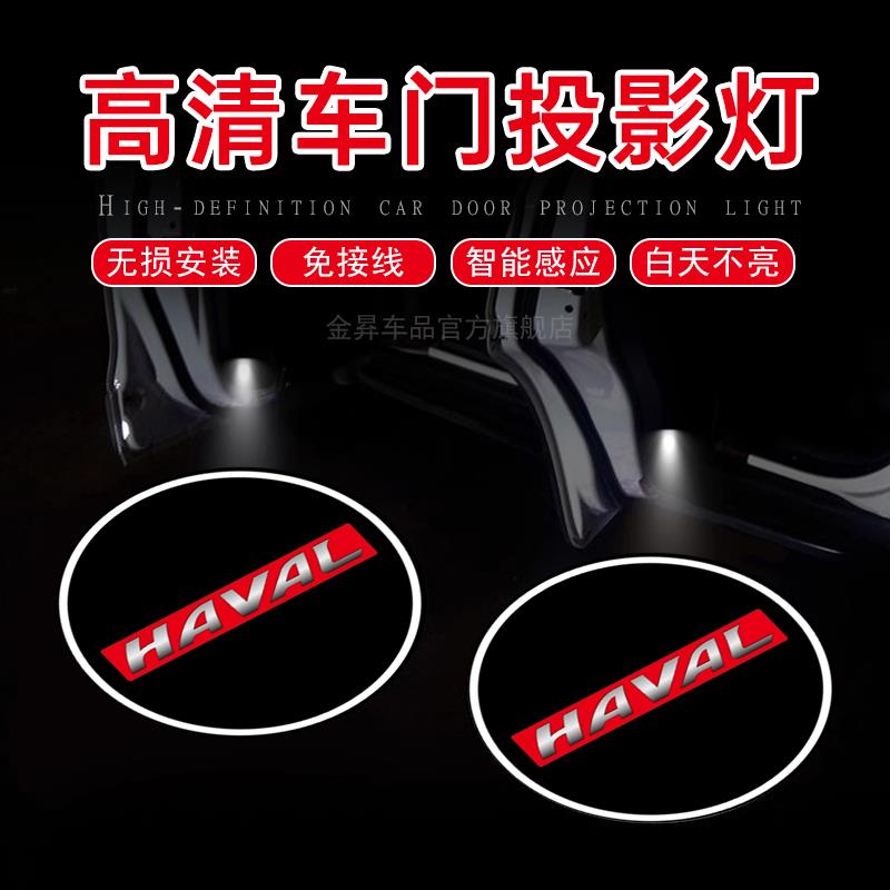 专用哈弗H6神兽赤兔初恋大狗F7 M6 H9车内改装饰用品车门灯迎宾灯
