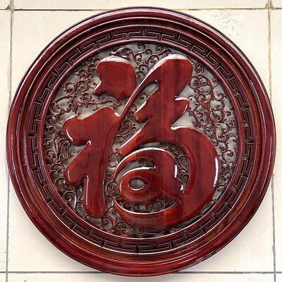 东阳木雕福字挂件实木香樟木家居木质圆形康熙福新中式工艺礼品摆