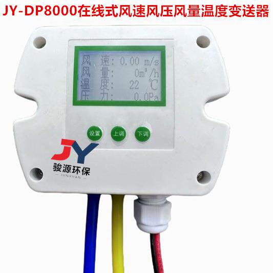 骏源JY-DP8000固定在线式皮托管型压力风速风量风温变送器风压仪