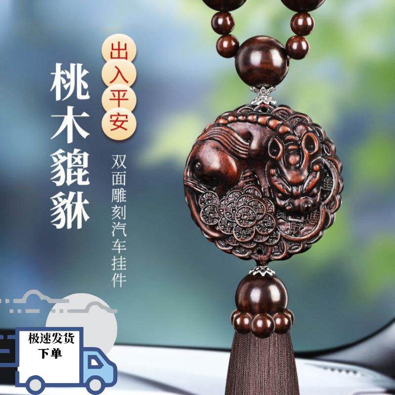 【普陀山】桃木汽车挂件车内吊坠出入平安车挂高档貔貅男士车载吊