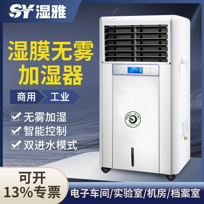 湿雅湿膜无雾加湿器办公室档案室印刷厂机房车间实验室空气增湿器