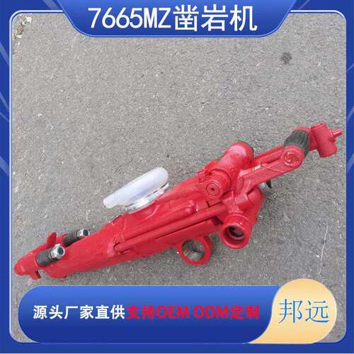7665式气腿式凿岩机7665MZ/M气腿式风钻正反转凿岩机打孔钻机