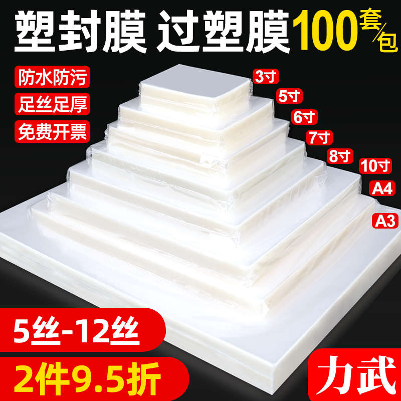 塑封膜a4透明热缩膜过塑膜6寸护卡膜3寸5寸7寸8寸标本照片相片证