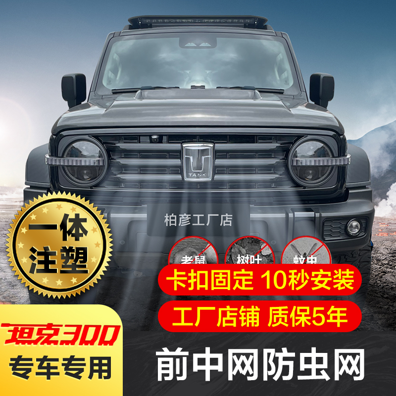 适用坦克300防虫网中网格栅坦克500水箱防护网专用品改装饰配件