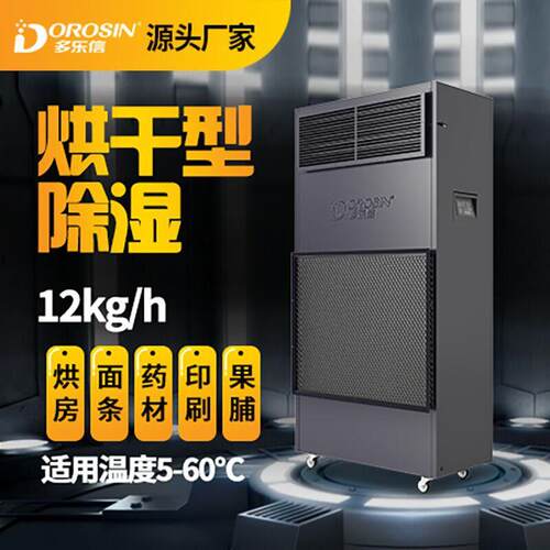 DPHG-4.5D烘干除湿机面条挂面家具木材海鲜药材升温抽湿机