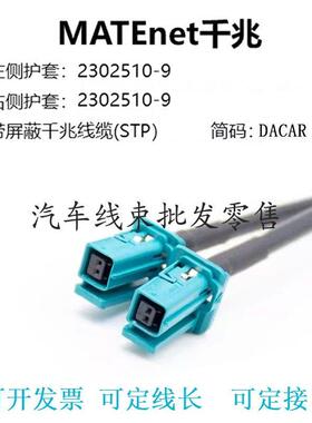 泰科版MATEnet双头母头2302510-9千兆车载乙太网连接线 线DACAR64