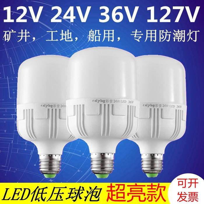 低压12V24V36V伏交流led灯泡螺口工地隧道船用直流防潮节能灯超亮