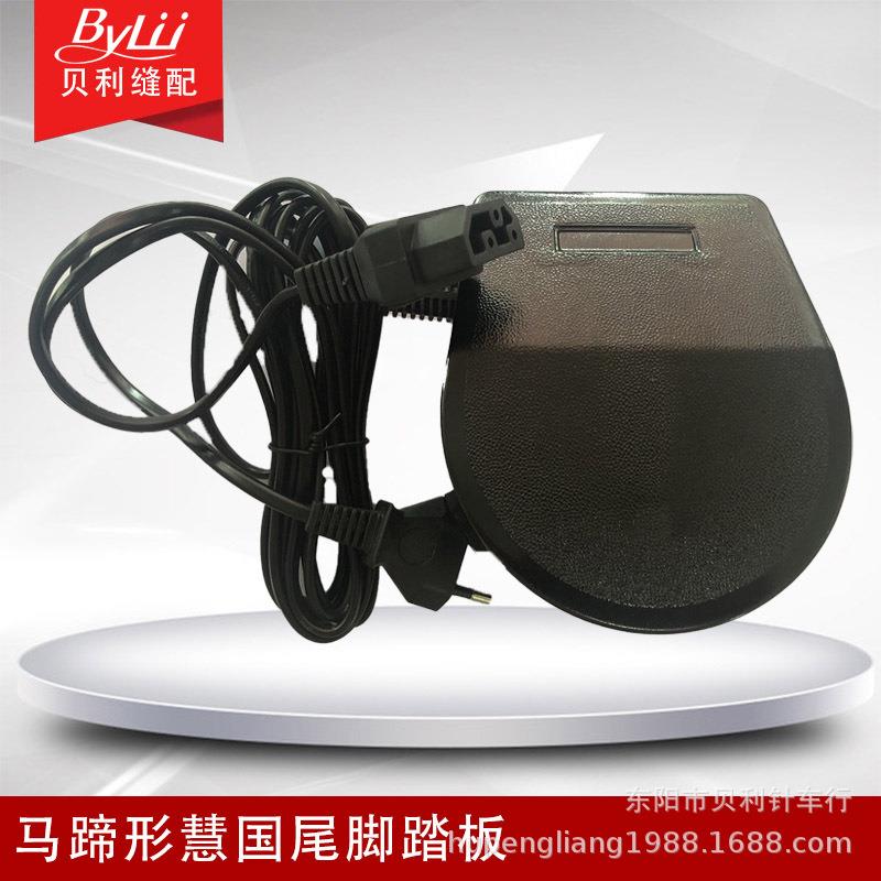 多功能缝纫机踏板 慧国尾插头 220V 欧规脚踏板 马蹄形脚控器