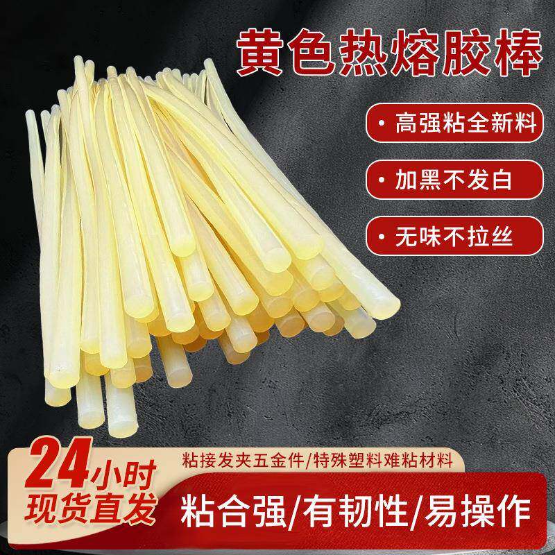 不拉丝热熔胶高粘热熔胶棒耐寒热溶胶条黄色热熔胶热溶胶条发夹胶
