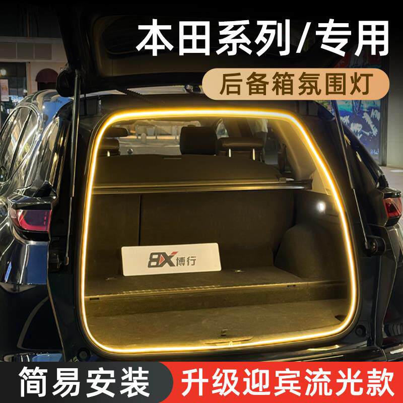 本田CRV皓影XRV缤智后备箱灯氛围灯迎宾灯尾箱照明灯汽车内改装饰