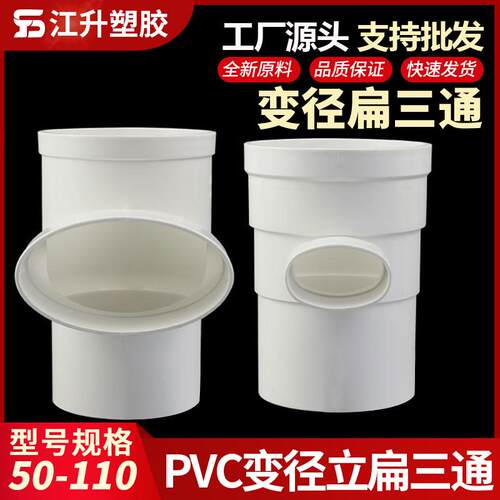 PVC 110立扁三通变50 63 75化妆室马桶移位排水管件110圆扁配件