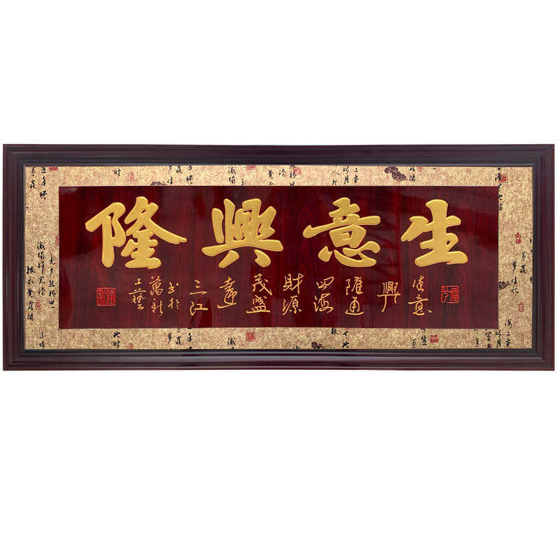 家和招财进宝装饰画挂画客厅背景办公室万事兴实木装饰画框牌匾墙