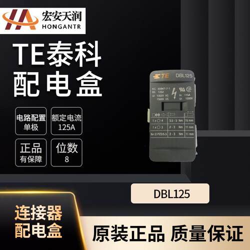 TE泰科DBL配电盒 型号DBL125 电路配置单极1SNL312510R0000