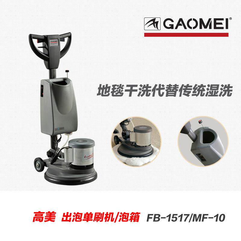 高美干泡地毯清洗机多功能单擦机檫地机加重翻新机酒店商用地毯机