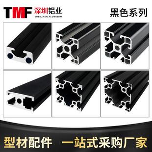 工业铝合金型材欧标2020 3030铝型材国标4040喷砂氧化黑色导轨架