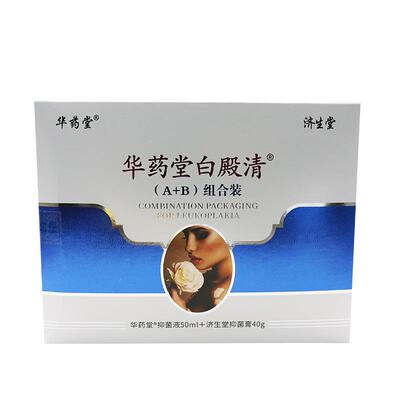 新款华药堂白殿清外用修复液非遮盖液白斑遮瑕黑色素正品包邮