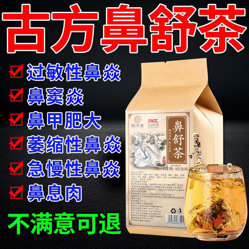 古方鼻舒茶鼻子通气神器鼻痒打喷嚏流鼻涕发炎肥大过敏不通养生茶