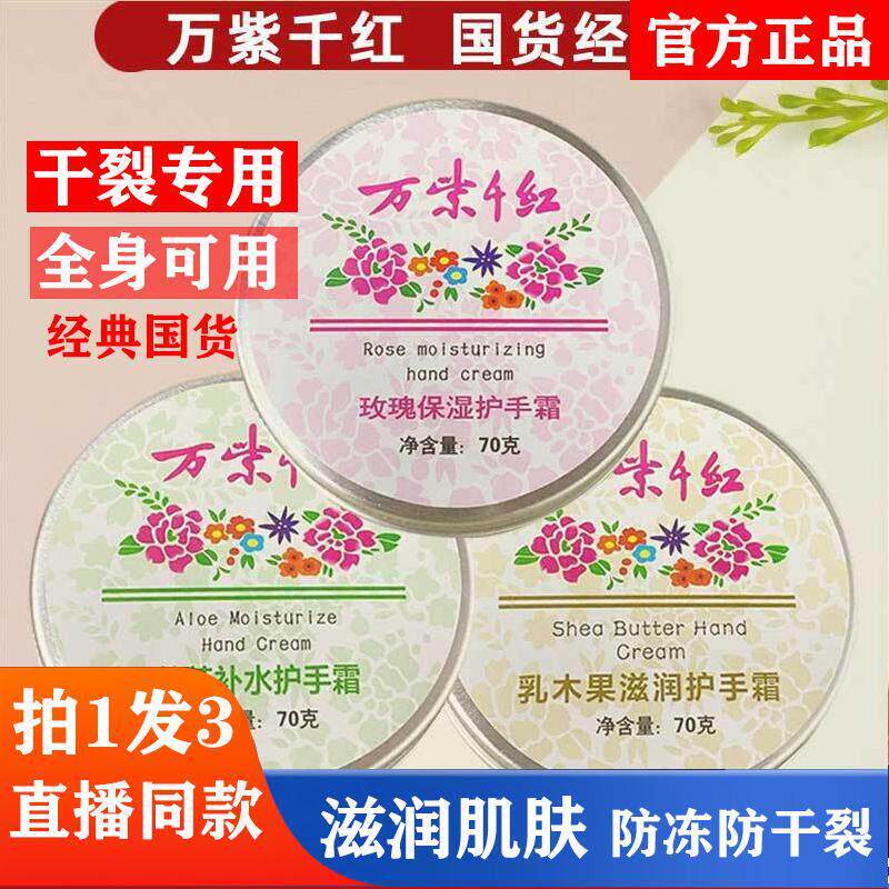 万紫千红润肤脂护手霜男女滋润保湿补水防干裂秋冬正品官方店