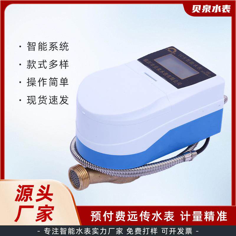 预付费远传水表智能刷卡防水水表一卡通家用自来水出租房专用水表