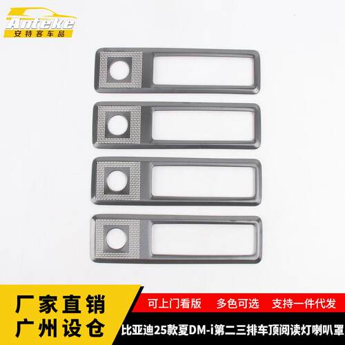 适用于比亚迪25款夏DM-i第二三排车顶阅读灯喇叭罩不锈钢汽车配件
